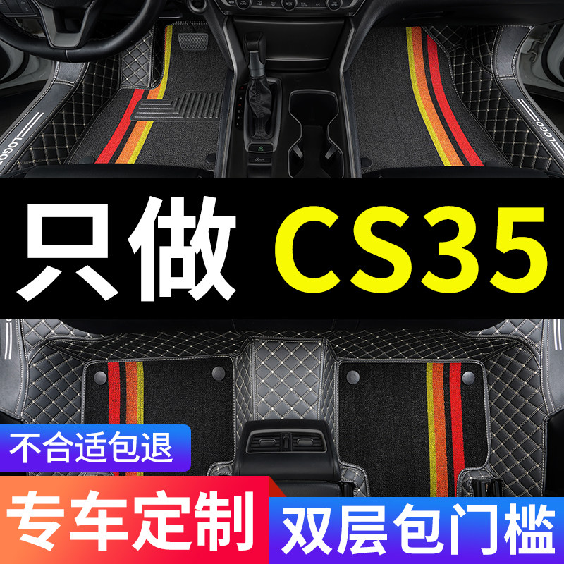 适用于长安cs35车s35专用汽车脚垫全包围35地毯全套配件改装 用品