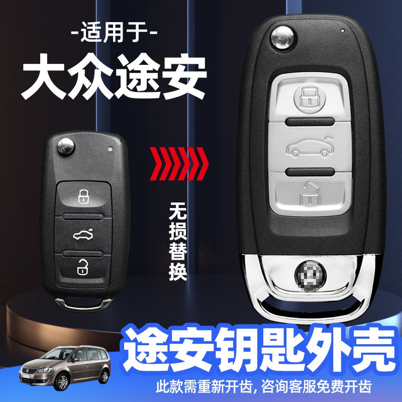 大众途安钥匙外壳2011/2013/2015款汽车折叠遥控器替换壳