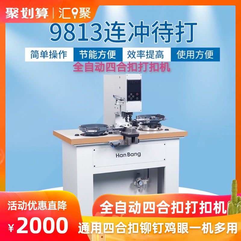 全自动打扣机四合扣气眼铆钉装饰扣工字扣大白扣T3T5T8冲打一体机