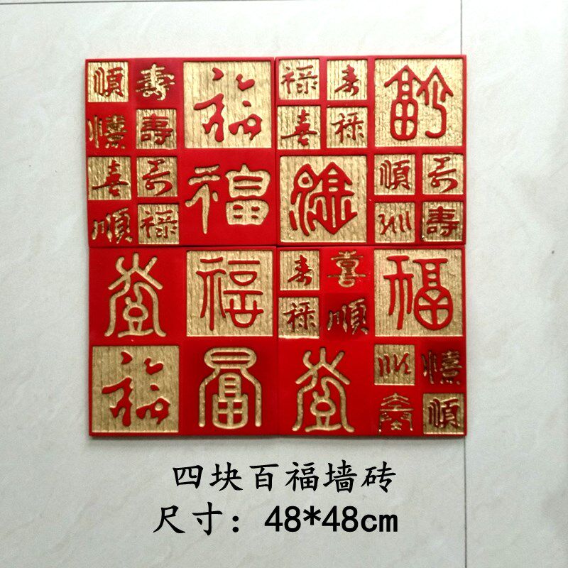中式百福文字艺术浮雕墙砖壁饰沙发书房玄关庭院背景墙装饰挂画福