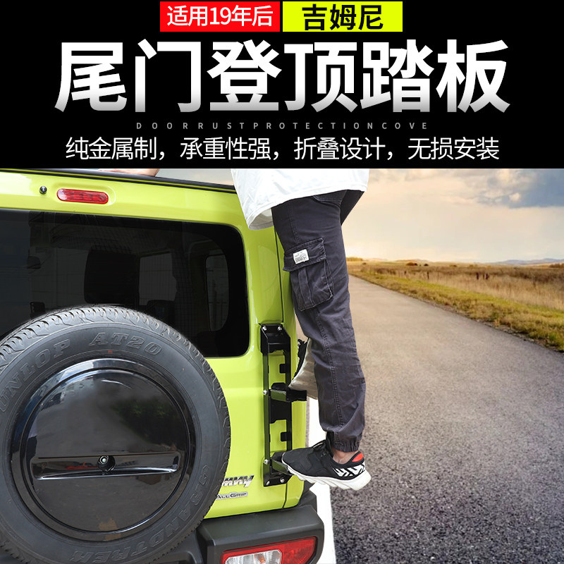 适用于19年后吉姆尼尾门后备箱折叠登顶爬梯车顶行李框架改装配件