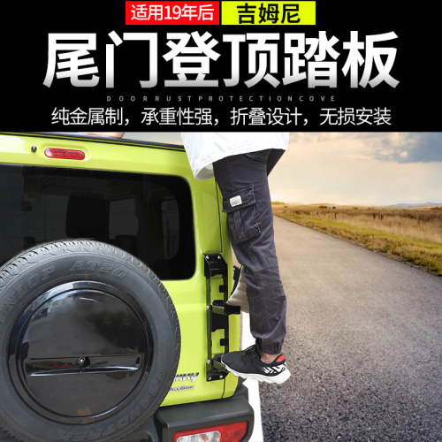适用于19年后吉姆尼尾门后备箱折叠登顶爬梯车顶行李框架改装配件