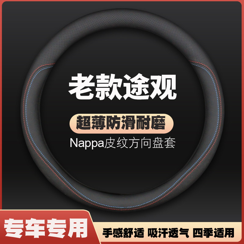 适用大众途观皮方向盘套10-1方向盘套