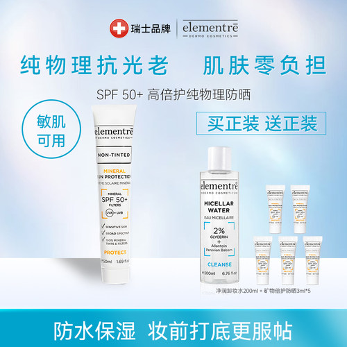【联系可享专享价】ELEMENTRE 爱乐元素矿物倍护防晒乳（无色）