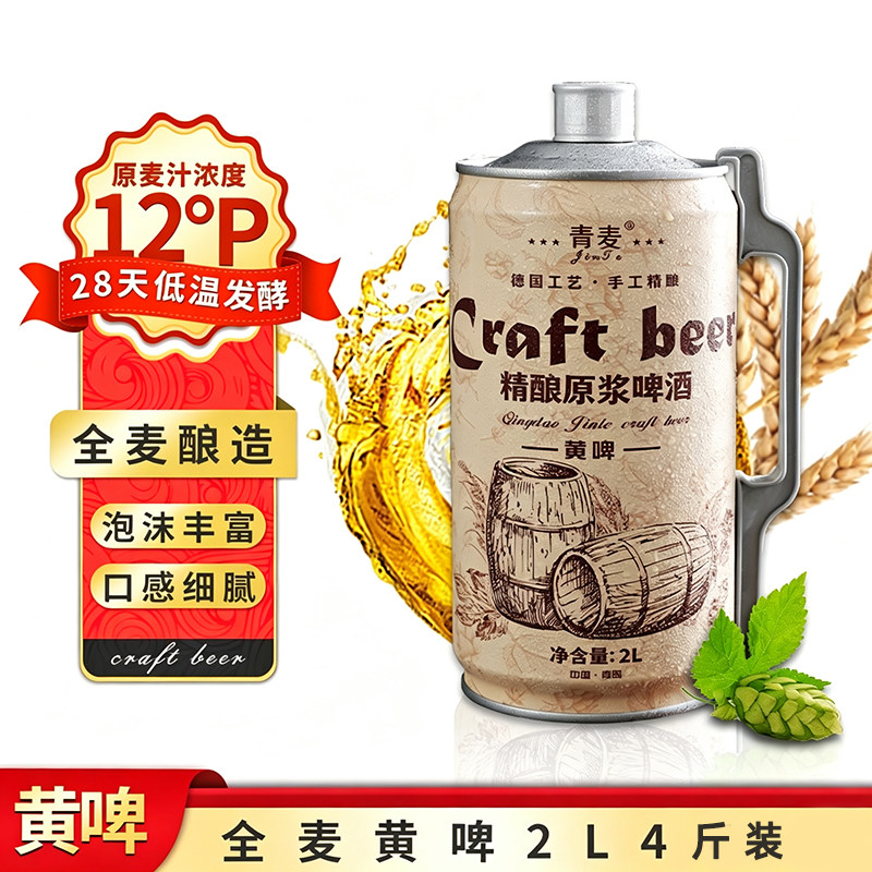 青麦原浆精酿啤酒2L大桶装黄啤全麦发酵酿造聚会啤酒扎啤