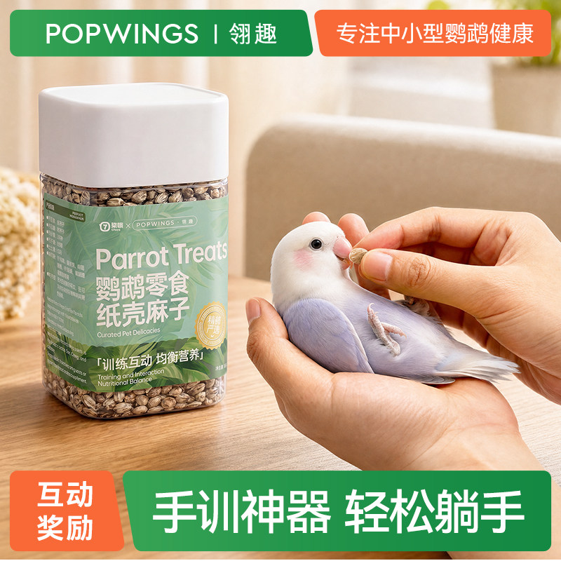 鹦鹉手训奖励纸壳麻子互动零食