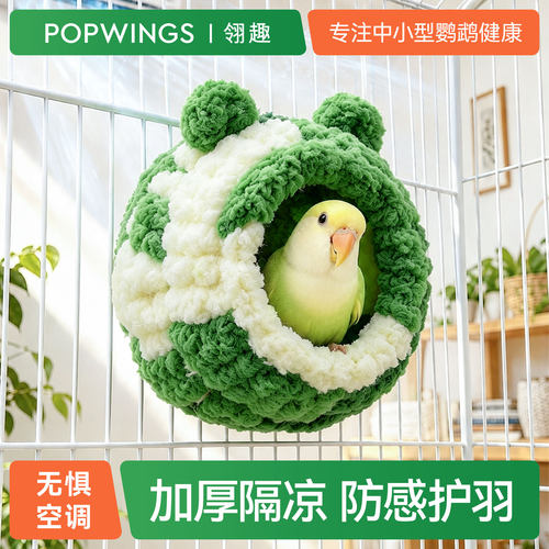 鹦鹉鸟窝防空调风过冬保暖睡巢