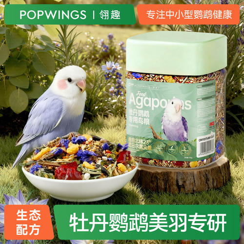 翎趣牡丹鹦鹉专用美羽鸟粮