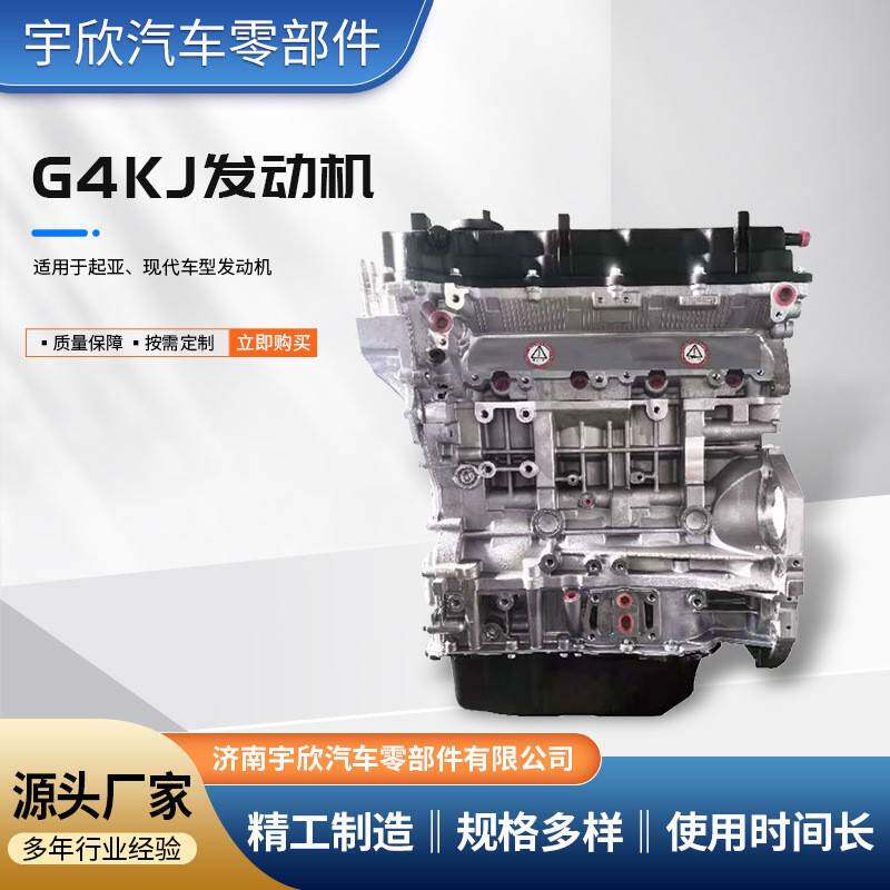 G4KJ全新发动机适用现代索纳