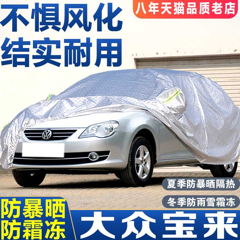 澳雅琪适用于一汽大众宝来2008/2009/2026款车衣车罩防晒防雨隔热
