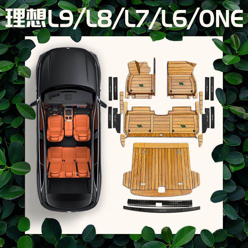 理想L7/L6/L8/L9/one实木地板脚垫5D全包游艇木耐脏汽车专用改装