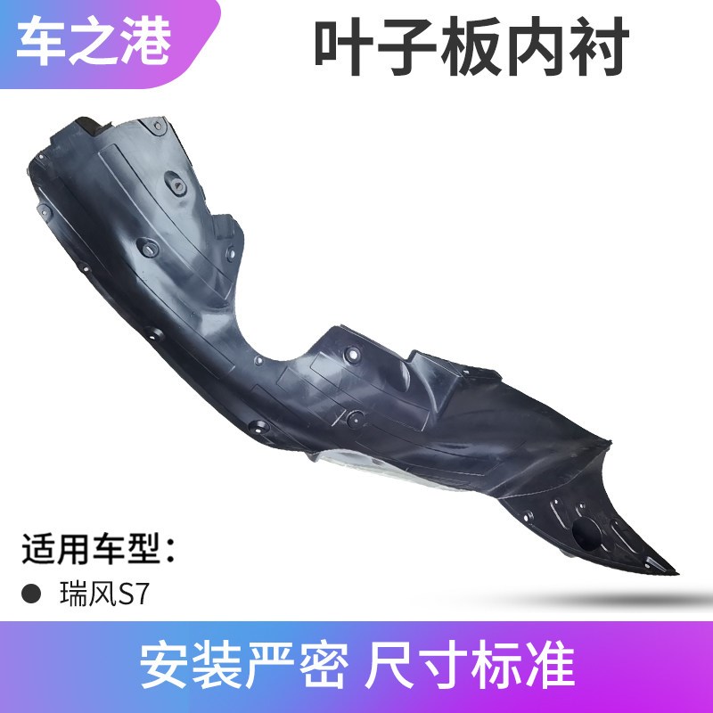 适配江淮瑞风S7/X7叶子板内衬车轮挡泥板轮罩挡泥皮前轮后轮内衬