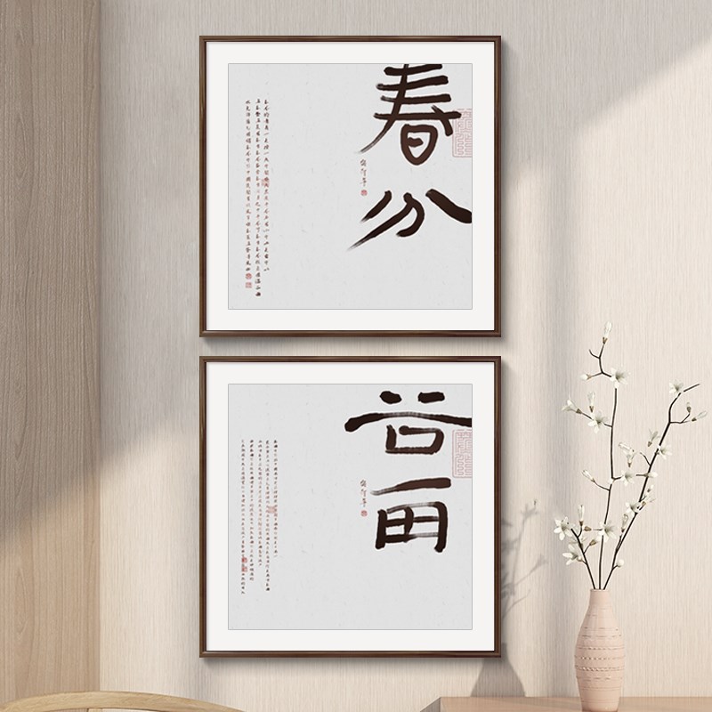 二十四节气书法字画新中式客厅背景墙挂画禅意茶室民宿办公室组合