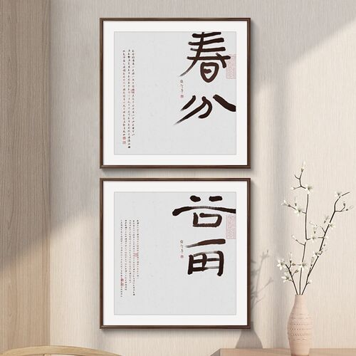 二十四节气书法字画新中式客厅背景墙挂画禅意茶室民宿办公室组合