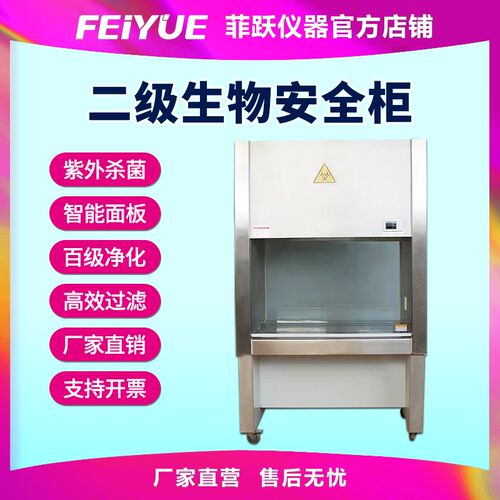 菲跃二级生物安全柜超洁净100级无菌工作台实验室设备