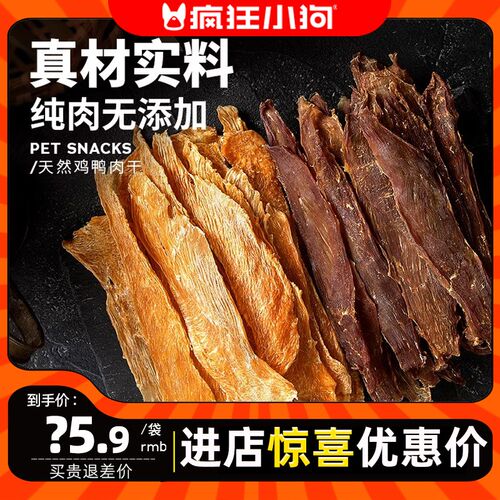 疯狂小狗狗零食鸡胸肉干鸭肉干冻干宠物泰迪小型幼犬磨牙棒鸡肉干