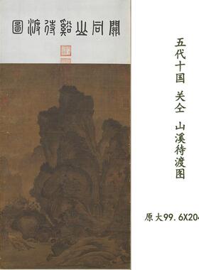 五代十国关仝山溪待渡图仿古山水国画微喷复制装饰画卷轴学习临摹