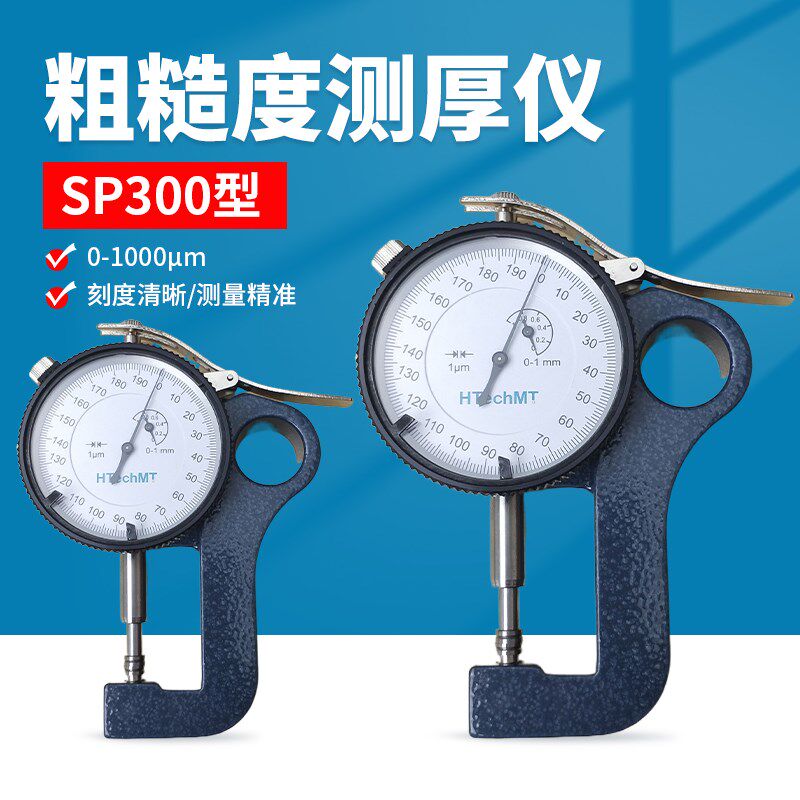 高科SP300粗糙度测厚仪复制胶带测厚仪锚纹纸厚度测厚仪ISO8503-5