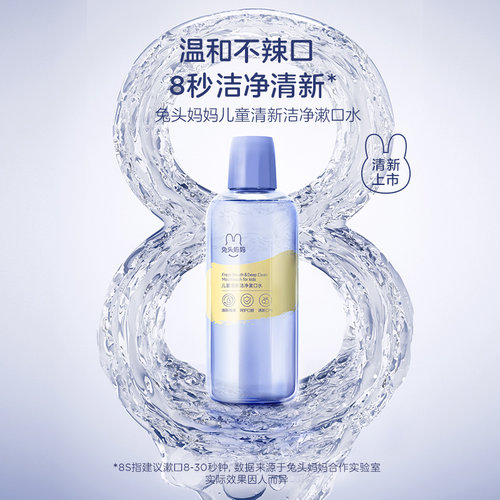 兔头妈妈儿童清新洁净漱口水温和不辣口宝宝小孩儿清新口气漱口液