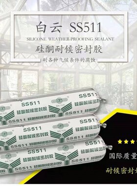 白云牌玻璃胶SS511硅酮耐候胶密封胶结构胶幕墙阳光房石材胶门窗