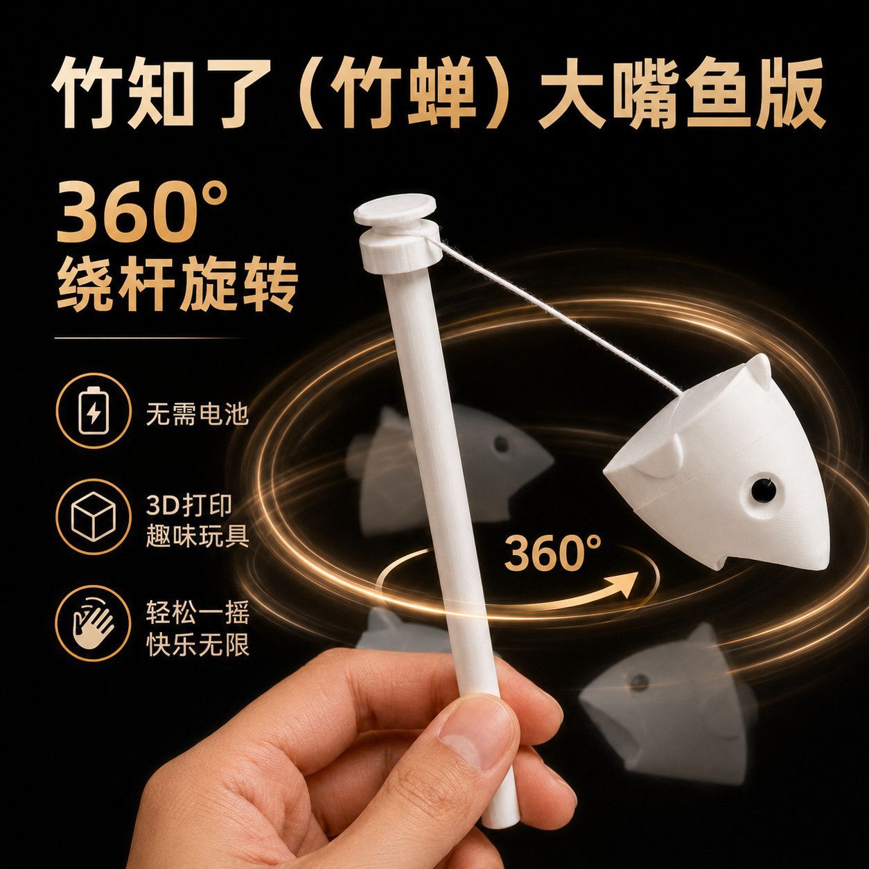 竹知了3d打印大嘴鱼版，老少皆宜图片