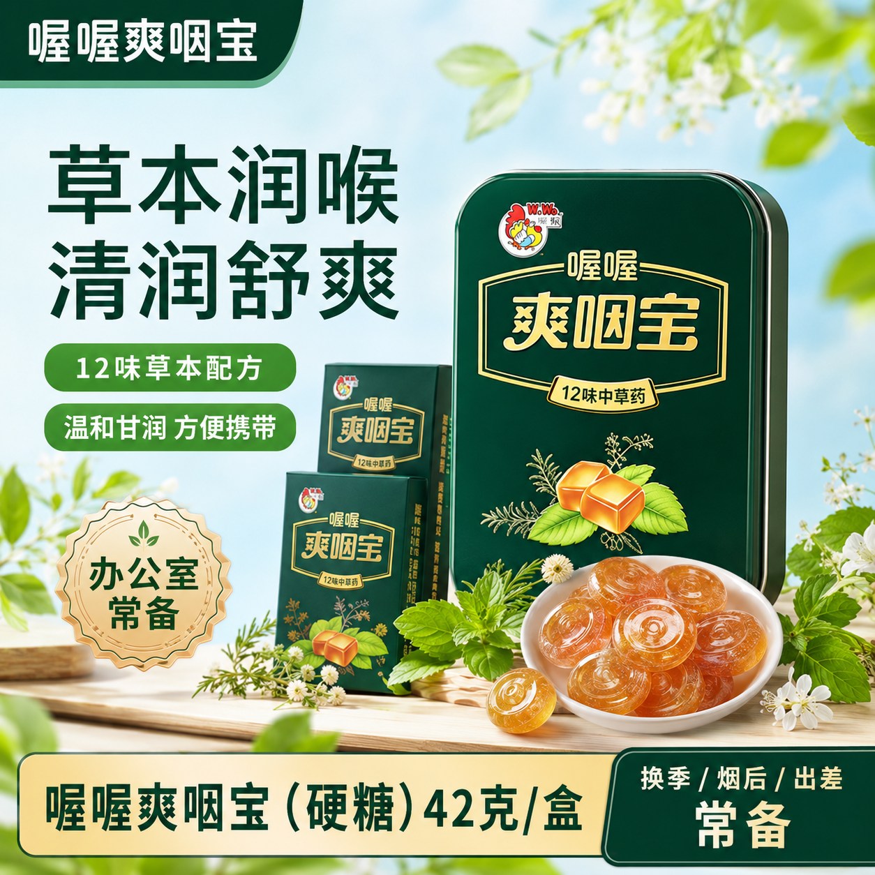 喔喔爽咽宝42g/盒12味草本润喉糖