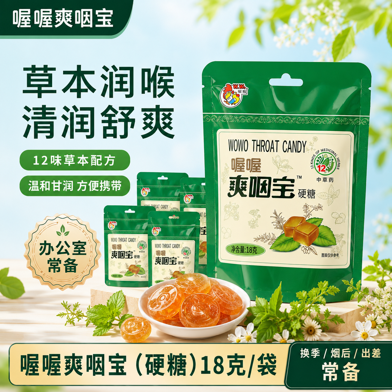 喔喔爽咽宝18g/袋12味草本润喉