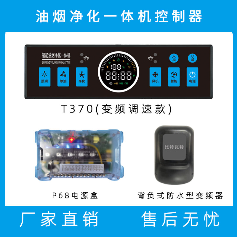 商用油烟净化一体机智能烟罩机控制面板体感开关电源板变频调速