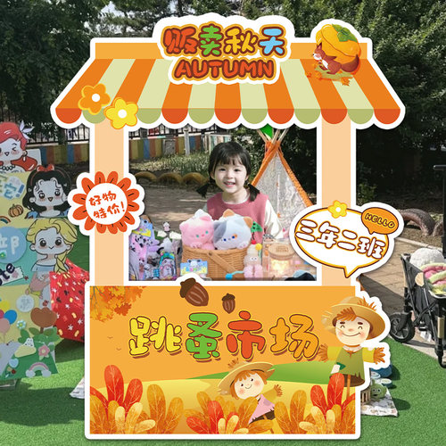 幼儿园跳蚤市场布置背景摆摊活动网红摊位牌装饰立牌秋季KT板定制