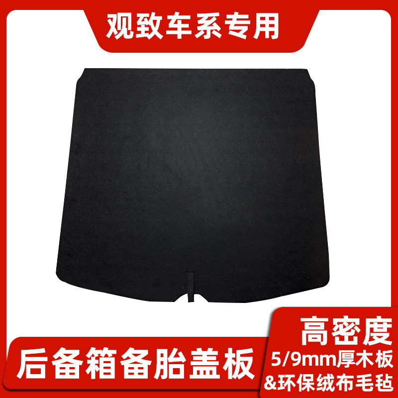 适用於观致3/5/5S後备箱隔板行李箱地毯尾箱备胎上盖板汽车配件