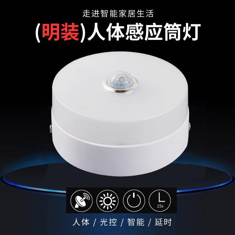 明装人体感应筒灯led红外射灯天花灯感应楼梯过道走廊玄关吸顶灯