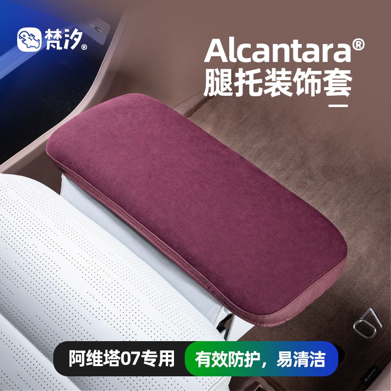 梵汐适用于阿维塔07配件前排座椅腿托保护套装饰改装汽车内饰用品