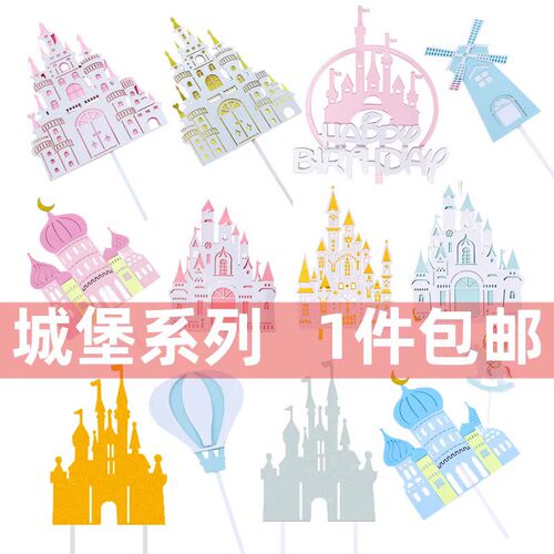 城堡蛋糕装饰插件摆件网红创意生日快乐插牌宝宝周岁生日烘焙配件