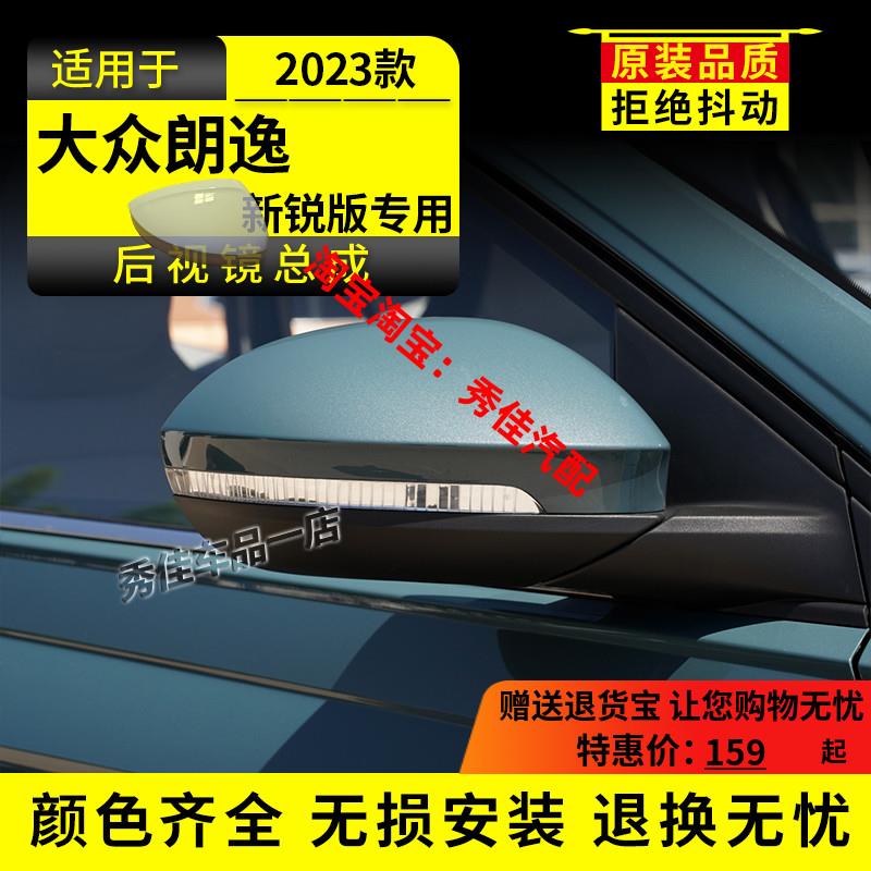 适用朗逸后视镜23-25 26年款大众新锐左右边带漆倒车镜反光镜总成