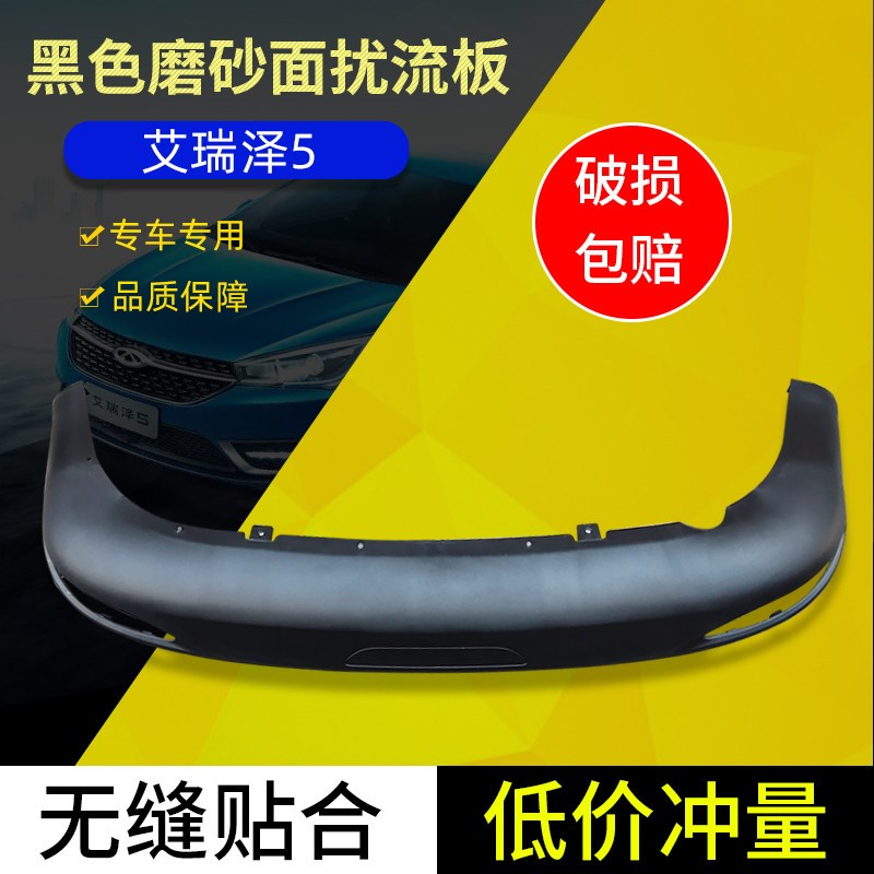 奇瑞艾瑞泽5后保险杠下扰流板后杠扰流板后保险杠防护板后扰流板