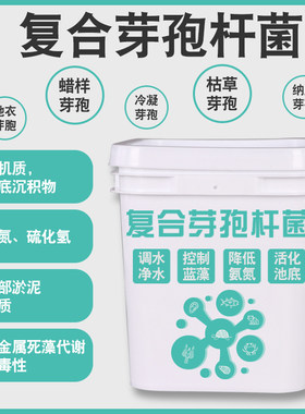 复合芽孢杆菌原粉em菌种降解氨氮亚盐硫化氢调水肥水产养殖益生菌