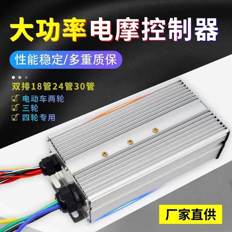 永磁电动车大功率两三轮四轮通用48V60V72V万能控制器2000w1000w