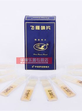 飞燕萨克斯哨片中音2.5 降e调 飞雁 精品独立包装Be萨克斯练习片