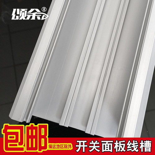 颂余  充电桩用金属多功能面板插座线槽铝合金开关方形线槽120*50