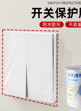 开关保护膜防水防脏污客厅灯开关插座墙面保护贴开关贴保护透明贴