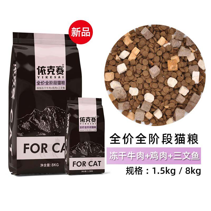 依克赛猫粮全期冻干三文鱼牛肉鸡肉16斤/3斤小猫幼猫发腮营养主粮