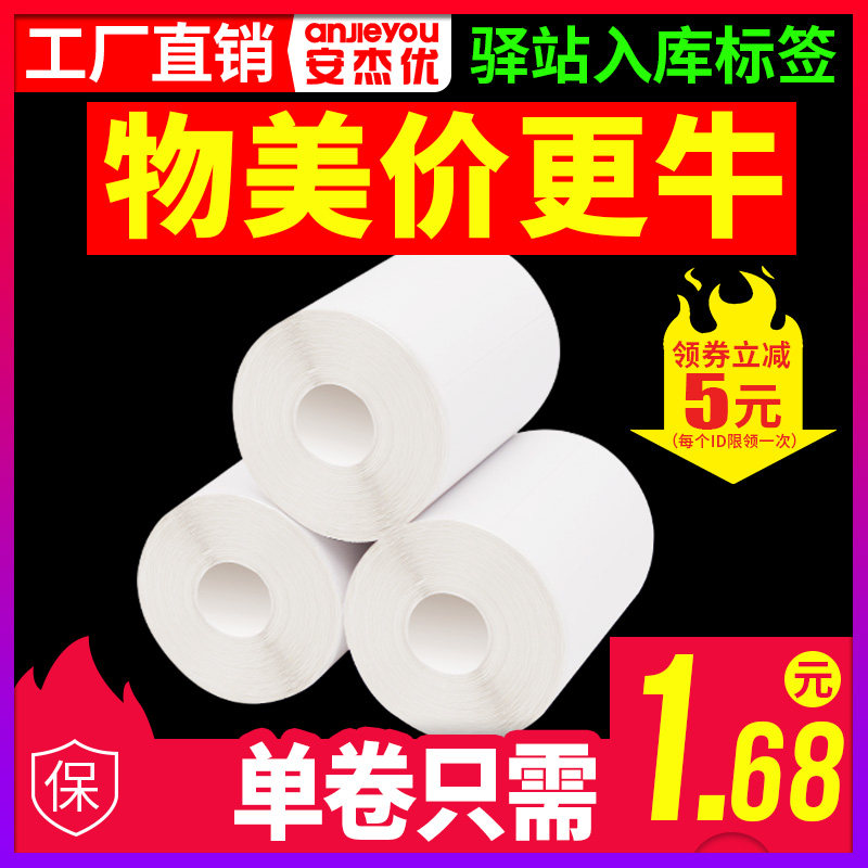 菜鸟驿站专用入库标签打印纸无卷芯热敏纸快递60*40不干胶标贴纸