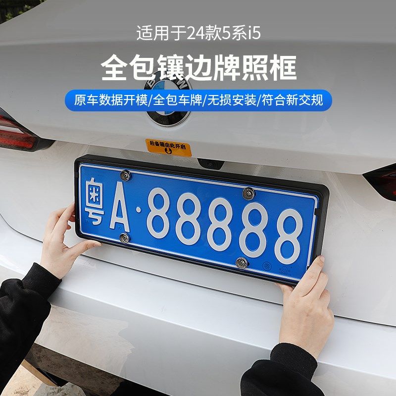 26款宝马新5系绿牌i5车牌架汽车牌照边框底座牌托专用530改装配件
