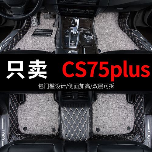 适用于三代长安cs75plus二代24款专用汽车脚垫全包围全套配件大全