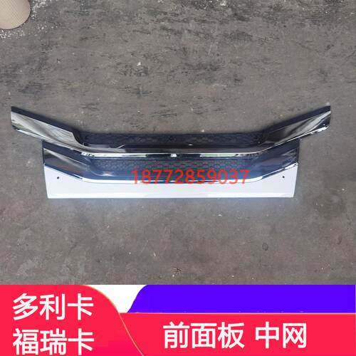 适配东风多利卡福瑞卡新款驾驶室面板中网中盖板格栅亮条东风标