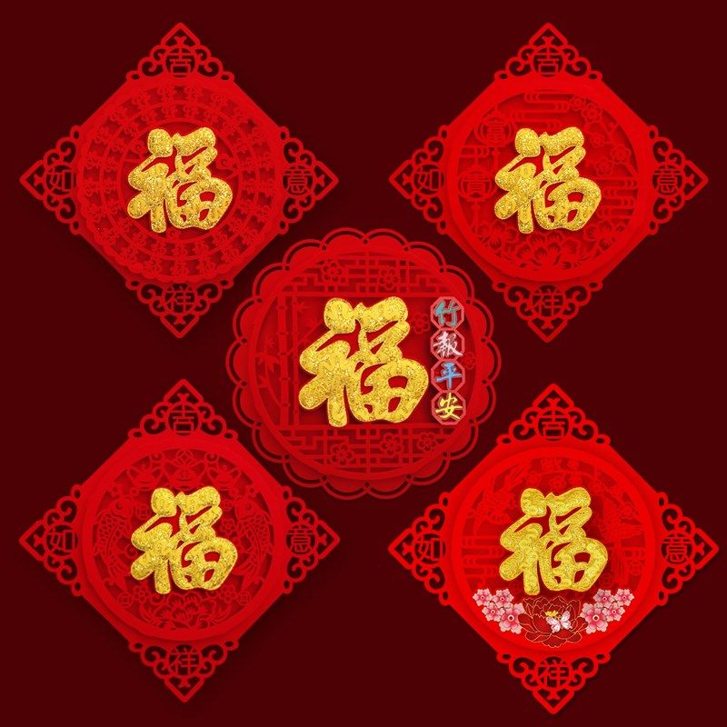2024龙年新年装饰绒布创意个性福字贴纸进宅乔迁立体门贴窗花年画