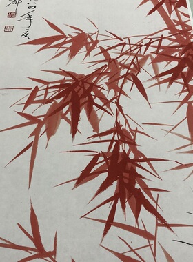 启功 潇湘春雨图朱砂红竹子国画装饰画挂画高清数字微喷复制品