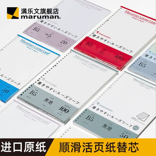 maruman活页纸满乐文活页本替芯26孔B5活页夹加厚打孔内页 笔记本