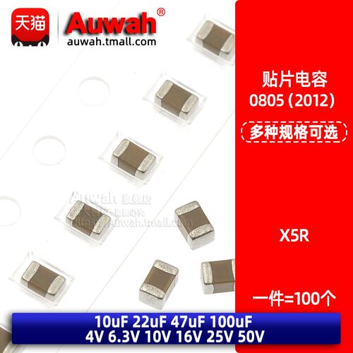 X5R 贴片电容0805 10uF 22uF 47uF 100uF 4 6.3V 10V 16V 25V 50V