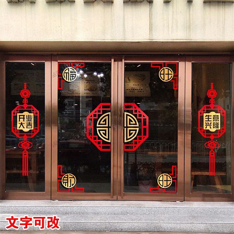 新年贴纸橱窗装饰店铺开业大吉推拉玻璃门贴中国结古典中式窗贴画